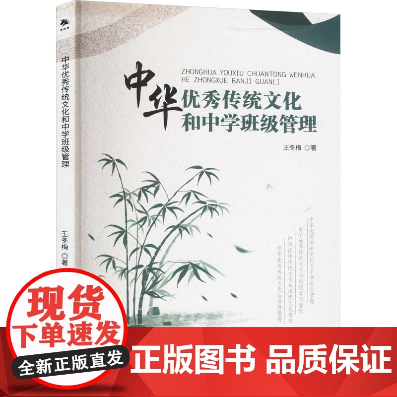 正版中华传统文化和中学班级管理王冬梅 著9787500177623中译出版社