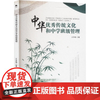 正版中华传统文化和中学班级管理王冬梅 著9787500177623中译出版社