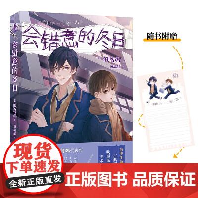 会错意的冬日 似鸟鸡 台海出版社 正版书籍