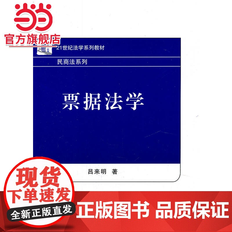 21世纪法学系列教材—票据法学 9787301192924北京大学出版社正版图书