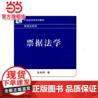 21世纪法学系列教材—票据法学 9787301192924北京大学出版社正版图书
