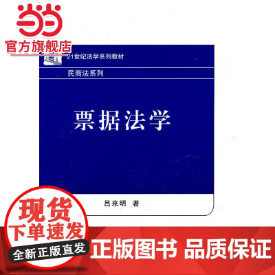 21世纪法学系列教材—票据法学 9787301192924北京大学出版社正版图书