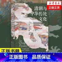 [正版]清朝与中华传统文化 [美] 司马富着 历史书籍中国史明清史 九州出版社 书籍凤凰书店