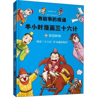 半小时漫画西游:智慧妙用/有故事的成语