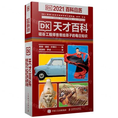 [N]DK天才百科(硅谷工程师爸爸给孩子的每日知识2021百科日历)(精)-9787115550392