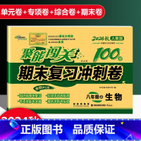 生物 人教版 八年级上 [正版]2025新版聚能闯关期末复习冲刺卷100分初中八年级上册生物人教版专项突破训练知识梳理与