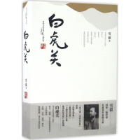 [M]白虎关-9787500099871