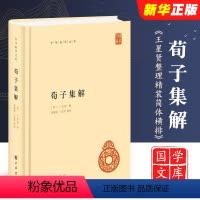 荀子集解 中华国学文库 [正版]荀子集解 中华国学文库 王先谦著 沈啸寰 王星贤整理精装简体横排标点版 中华书局 中国古
