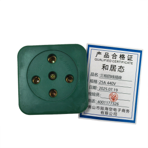 和居态 三相四线插座 25A 440V 个