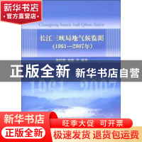 正版 长江三峡局地气候监测:1961-2007年 陈鲜艳,张强等编著 气