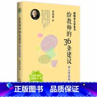 [正版] 给教师的36条建议 修订增强版 理论与实践相结合实战性强 对中小学教师的教学及自我提升极具指导与参考价值