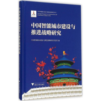 [M]中国智能城市建设与推进战略研究-9787308146920