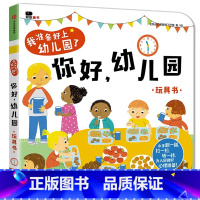 我准备好上幼儿园了玩具书 [正版]抖音同款宝宝入园能力培养绘本全套8册 幼儿园入园准备儿童绘本阅读适合0到3岁2-4-5