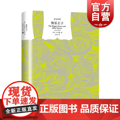 快乐王子(精) 译文经典 [英]王尔德 著 巴金 译 儿童文学 收入两部著名童话集 唯美主义童话代表作 正版图书籍 上海
