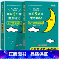 考点暗记 古诗文+英语词汇 初中通用 [正版]2024新版睡前五5分钟考点暗记小四门初中知识点小升初七八九年级上册下册基