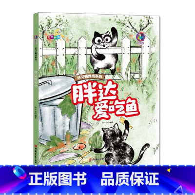 胖达爱吃鱼 [正版]好习惯养成系列胖达爱吃鱼+胖达脏兮兮+胖达玩具店+胖达爱闯祸全4册3-12岁儿童益智早教启蒙认知亲子