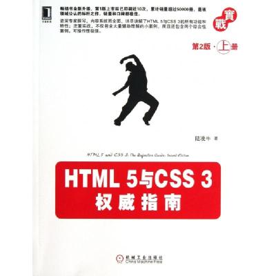 正版新书]HTML5与CSS3权威指南(第2版上)陆凌牛9787111412472