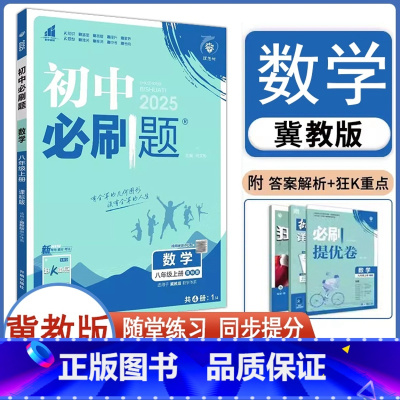 8年级上册[数学冀教版]必刷题 [正版]2025新版初中必刷题八年级上册数学冀教版JJ 初二数学必刷题8上数学必刷题同步