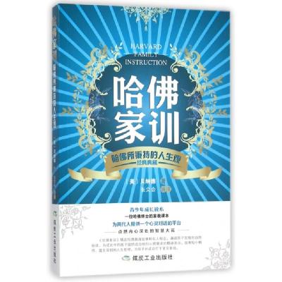 正版新书]哈佛家训(哈佛所秉持的人生观经典典藏)(美)贝纳德|译