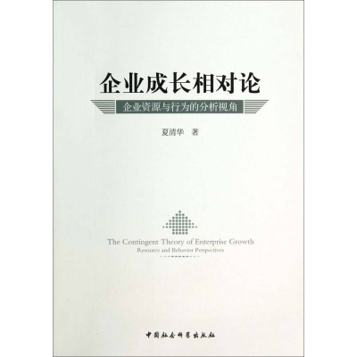 正版新书]企业成长相对论-企业资源与行为的分析视角夏清华97875