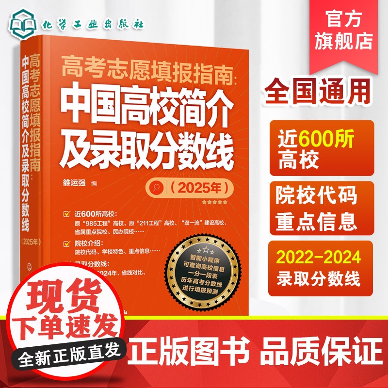 新版2025 高考志愿填报指南 中国高校简介及录取分数线 高三高考毕业生高考志愿填报参考用书 大学分数线查询志愿填