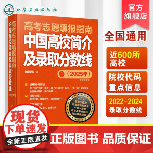 新版2025 高考志愿填报指南 中国高校简介及录取分数线 高三高考毕业生高考志愿填报参考用书 大学分数线查询志愿填