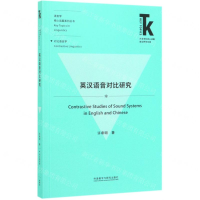 [M]英汉语音对比研究/语言学核心话题系列丛书/外语学科核心话题前沿研究文库-9787521311839