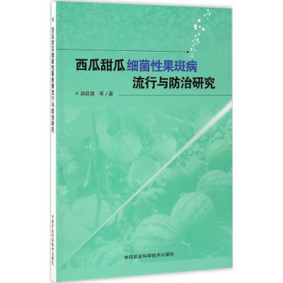 西瓜甜瓜细菌性果斑病流行与防治研究