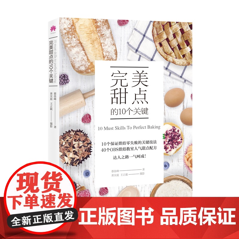 [海南出版社] 完美甜点 的10个关键 蔡佳峰著 饮食营养 食疗生活烹饪甜点制作大全 烘焙甜点指南 面包饼干糕点制作