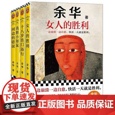 女人的胜利+河边的错误+十八岁出门远行+我胆小如鼠 4册