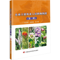 [M]农业主要外来入侵植物图谱(第3辑)-9787511657626