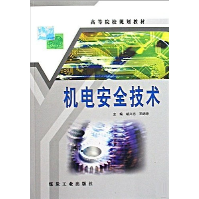 正版新书]机电安全技术胡兴志 王纪坤9787502035365