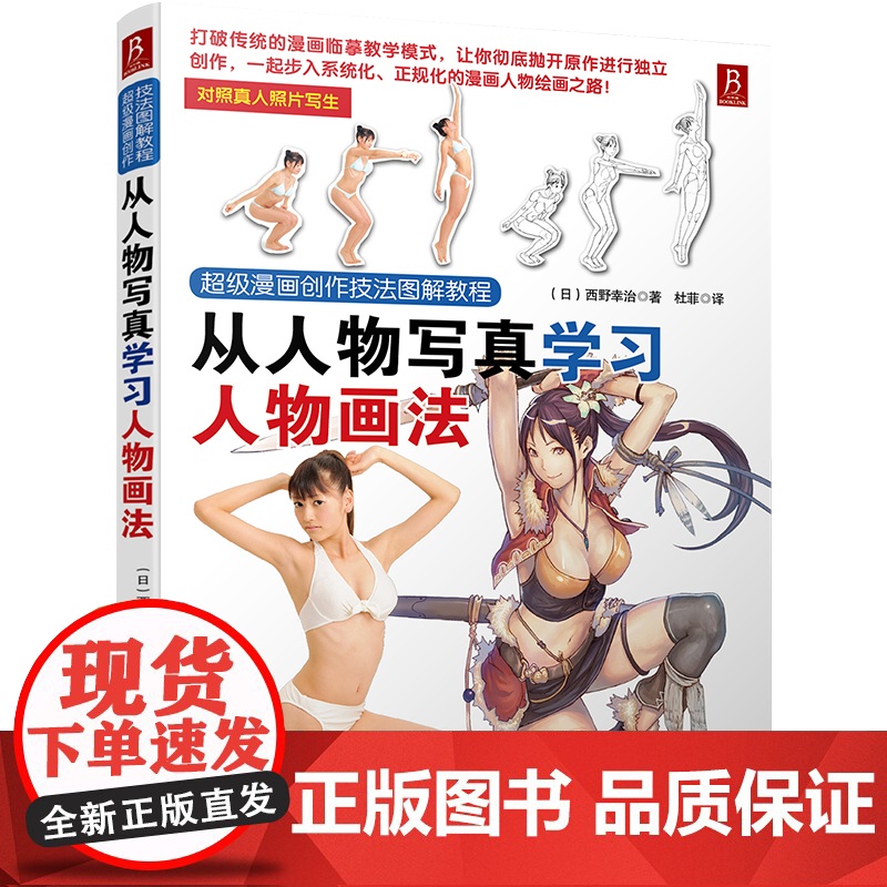 「写真转二次元」从人物写真学习人物画法 漫画人物画法实战指南 表情/光影/服装质感表现 人物绘画书 人物简笔画 正版书籍