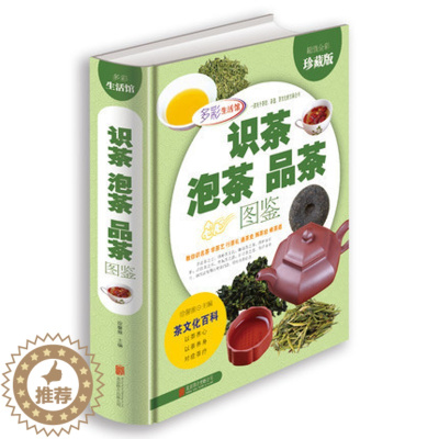 [醉染正版]彩色生活馆 精装全彩图书 正版 识茶泡茶品茶图鉴 茶道茶经茶文化百科书籍 全彩珍藏版图书 茶类书籍