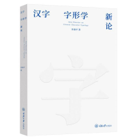 音像汉字字形学新论李海平