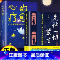 全2册]允许一切发生+心的疗愈 [正版]心的疗愈允许一切发生摆脱内耗修心静心拥有钝感力重塑内心战胜焦虑自我疗情绪控制心理