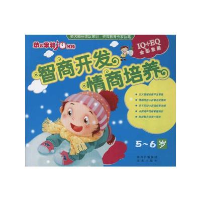 [M]智商开发情商培养(5-6岁)-9787541742439
