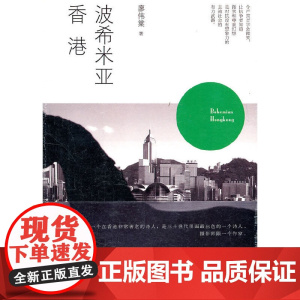 沙发图书馆·人间世—波希米亚香港 廖伟棠 北京大学出版社 正版书籍