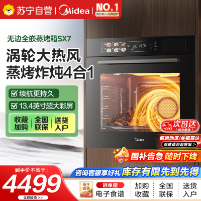 美的70L大容量嵌入式蒸烤箱一体机 航空涡轮热风 温湿双控 13.4英寸大彩屏 蒸烤炸炖4合1体SX7