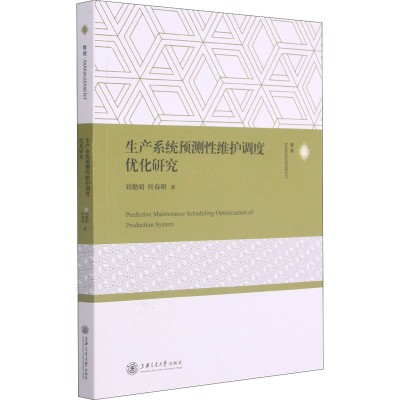 醉染图书生产系统预测维护调度优化研究9787313243201