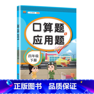 [四年级下册]应用题 小学通用 [正版]一年级数学应用题强化训练二年级12年级小学计算题专项同步练习口算题卡上册下册人教