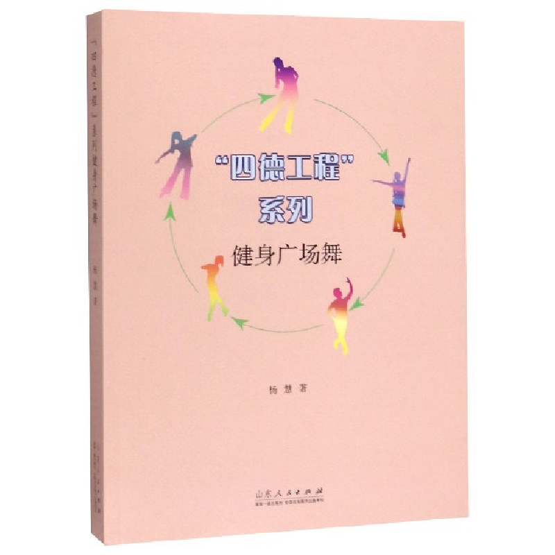 音像健身广场舞/四德工程系列杨慧|责编:崔萌