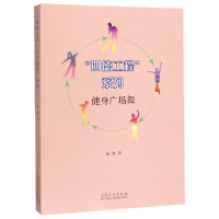 音像健身广场舞/四德工程系列杨慧|责编:崔萌