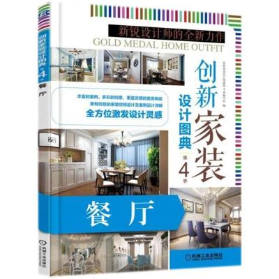 正版新书]创新家装设计图典(第4季.餐厅)创新家装设计图典第4