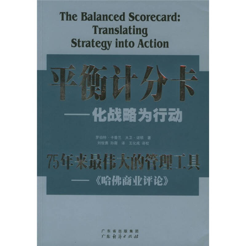 正版新书]平衡计分卡(化战略为行动)罗伯特·卡普兰 刘俊勇978780