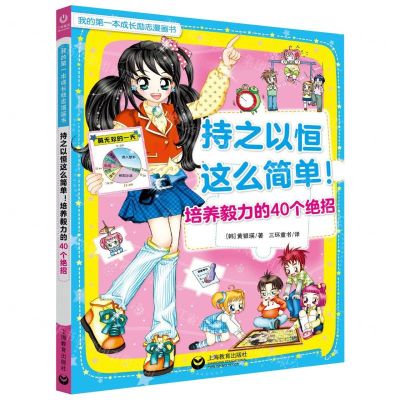 [N]持之以恒这么简单培养毅力的40个绝招/我的第一本成长励志漫画书-9787544496001