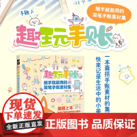 趣玩手账 随手就能用的简笔手账素材集 萌系手帐插画教程美术绘画手账临摹本彩铅手绘本简笔画装饰边框版面手账素材涂鸦手绘字体