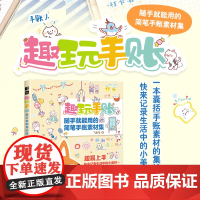 趣玩手账 随手就能用的简笔手账素材集 萌系手帐插画教程美术绘画手账临摹本彩铅手绘本简笔画装饰边框版面手账素材涂鸦手绘字体