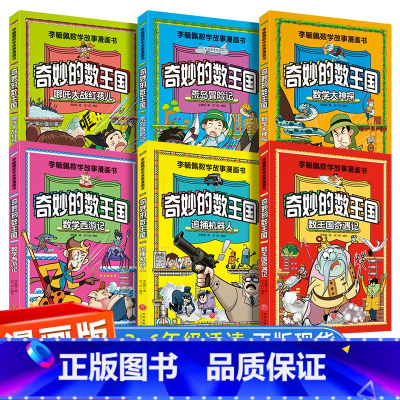 李毓佩数学故事-奇妙的数王国[全套6册] [正版]李毓佩数学故事系列漫画书奇妙的数王国 趣味数学西游记王国奇遇记历险故事