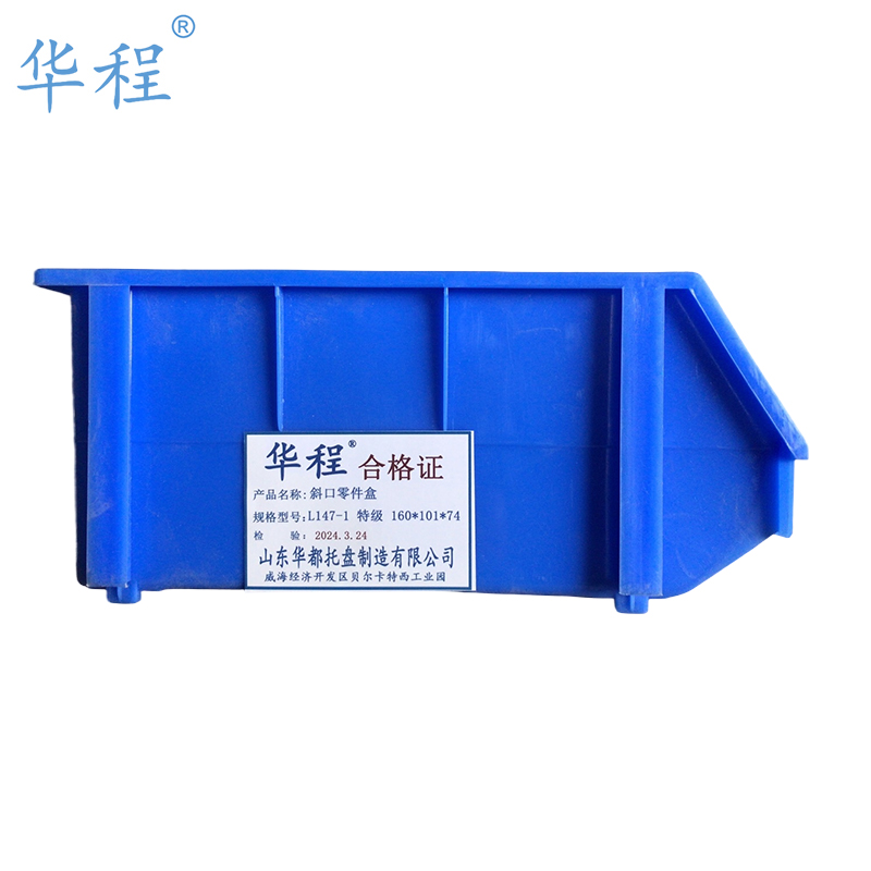 华程 斜口零件盒 L147-1 特级 160*101*74